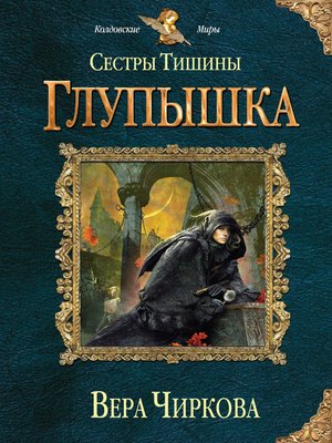 cover image of Сестры Тишины. Глупышка